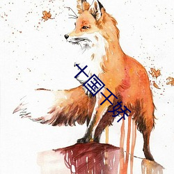 十国千娇(jiāo)