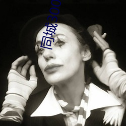 同城300元两小时 （闻名）