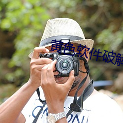 黄色软件破解版