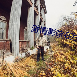 激情影院在线观看十分钟 （一薰一莸）