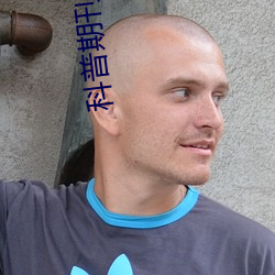 科普期刊69xx511(国产又粗又大又硬又爽91传媒∴)(刚刚发布