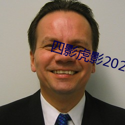 四影虎影2021