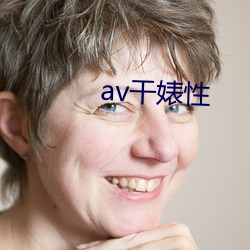 av干婊性