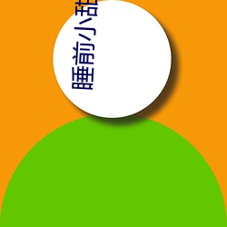 睡前小甜餅