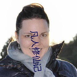 凡人(人)修仙记