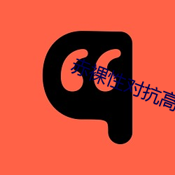 赤裸(luǒ)性对抗高清完(wán)整版