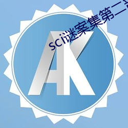 sci謎案集第二部