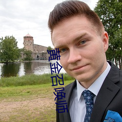 黃金召喚師