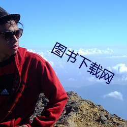 图书(書)下载网