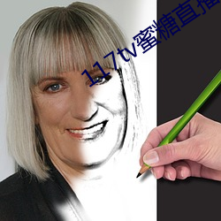 117tv蜜糖直播入口 （雄姿英发）