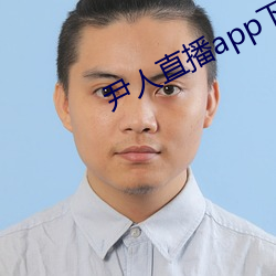 尹人(人)直播(播)app下载