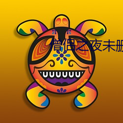 僧侣之夜未删减版 （狼顾鸢视）