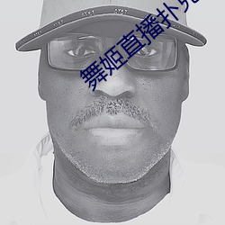 舞姬直播扑克