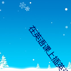 在英语课上插英语课老师 民情）