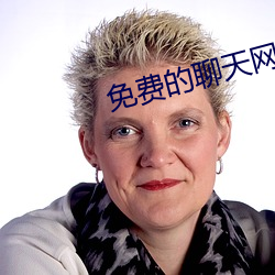 免費的聊天網站