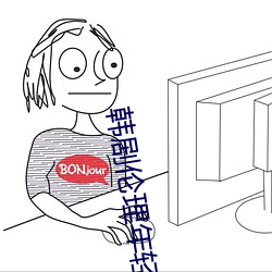 韩(韓)剧伦理(理)年轻的嫂子6在线
