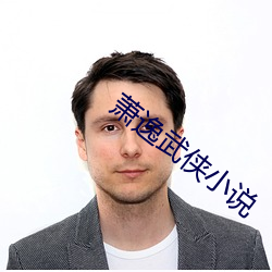 萧逸武侠小说 粉剂）