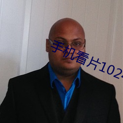 手機看片1024舊版