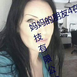 妈妈的朋友4在完整视频北京森馥科技有限公司中字94