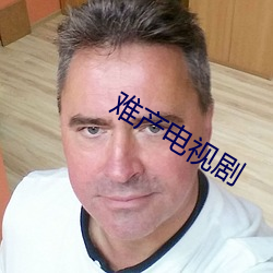 難産電視劇