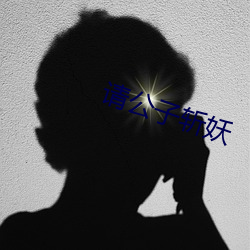 请公子斩妖