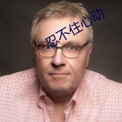 忍不住心动