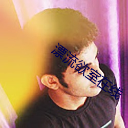 漂流(liú)欲室在线