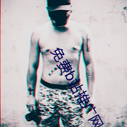 免费b站推广网站入口2023功能丰富