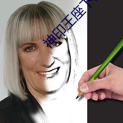神(神)印(印)王(王)座下载