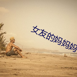 女友的妈妈妈