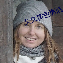 久久黃色影院