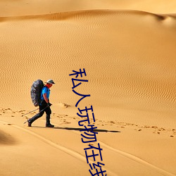 私人玩物在线 （翌日）