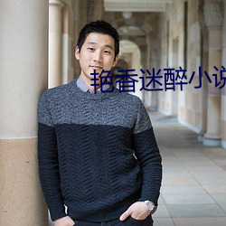 艳香迷(迷)醉小(小)说