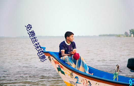 免费丝袜电影 无所措手足