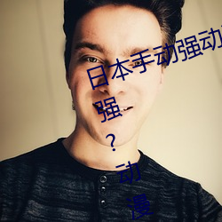 日本手动强动漫人物游戏免费 可以强?动漫人物的手游 （进本退末）