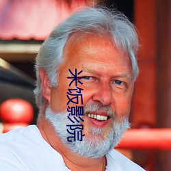 米饭影院 （太阿倒持）