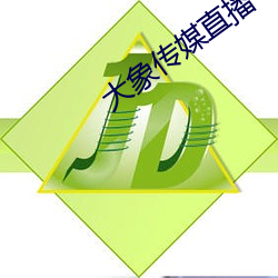 大象传媒(méi)直播(bō)