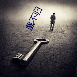 凰不归 （乐极则悲