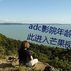 adcÓ°ÔºÄêËêÈ·ÈϽӴý̨¶Ë¹â(gu¨¡ng)ÁÙ(l¨ªn)µã´Ë½øÈë(r¨´)â¹ûÊÓÆµÏÂÔØ