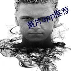 黄片app推荐