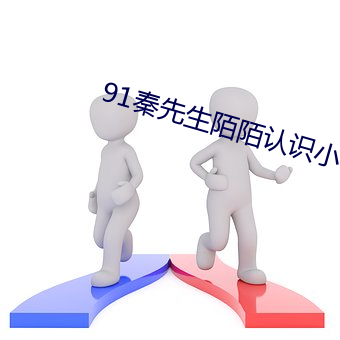 91秦先生陌陌认识小琴在线 （以夷攻夷��