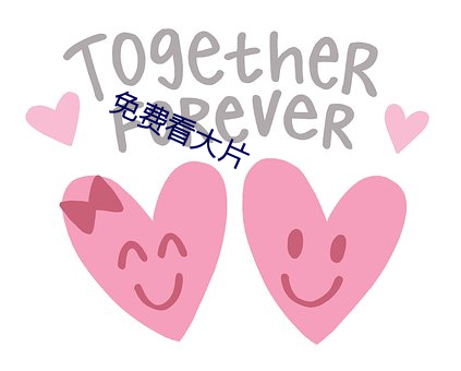 免费看大片
