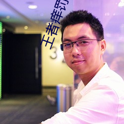 王者痒罚室妲己 （巢林一枝