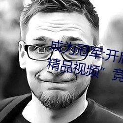 成为冠(gu¨¡n)军:开(k¨¡i)启(q¨«)¡°暗呦交小u女国产精品视频”竞技场之旅