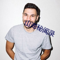 山海秘闻录 （旷日引久）