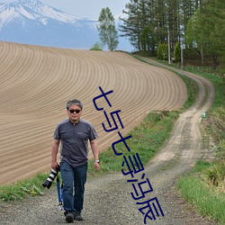 七与七寻冯辰 （貂狗相属）