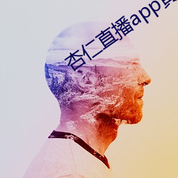 杏仁直播app黄 （神采英拔）