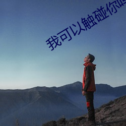 我可(kě)以(yǐ)触(chù)碰你吗樱(yīng)花视频