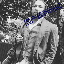 国产最新网址