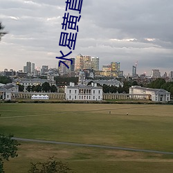水(shu¨«)星黄直(zh¨ª)播下载(zài)